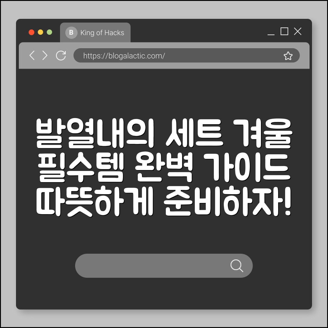 발열내의 세트 완벽 가이드: 따뜻한 겨울 준비하기