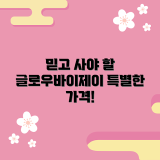 글로우바이제이로향수 가격, 왜 글로우바이제이로향수를 선택해야 할까, 어떤 향기가 인기일까, 글로우바이제이로향수 특징, 믿을 수 있는 향수 가격