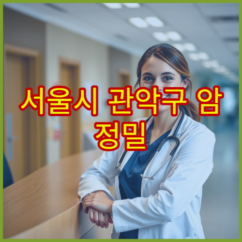 서울시 관악구 암 정밀 검진과 조기 발견 위한 대학 종합 전문 병원
