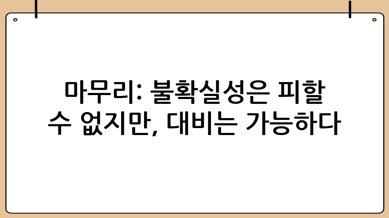 마무리: 불확실성은 피할 수 없지만, 대비는 가능하다