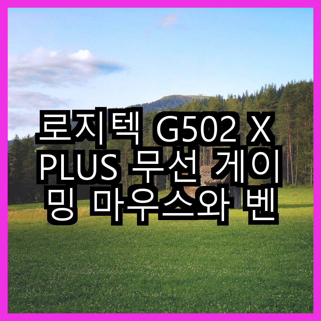 로지텍 G502 X PLUS 무선 게이밍 마우스와 벤큐 조위 EC-DW의 차별화된 성능, 당신은 어떤 선택을 할 것인가? 썸네일