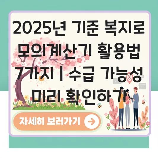 온라인 '복지로' 모의계산기로 수급 가능성 미리 확인하기 대표 이미지
