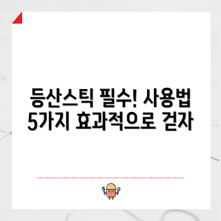 등산스틱 사용법, 가을 등산, 효과적인 산행, 2023 등산 팁, 등산스틱산로