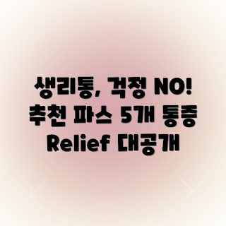 생리통 파스 추천, 생리통 완화 방법, 여성 건강 제품, 믿고 쓰는 파스, 생리통 대처 팁