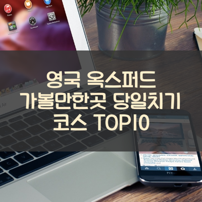 영국 옥스퍼드 가볼만한곳 당일치기 코스 TOP10 썸네일