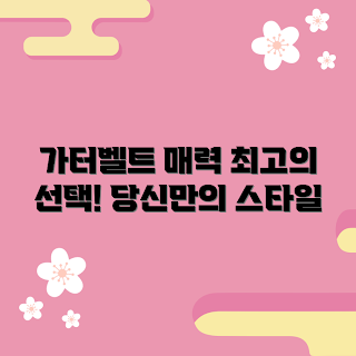 가터벨트가죽, 가터벨트의 매력, 어떻게 매력을 극대화할까, 가죽 패션 아이템, 가터벨트 선택 팁