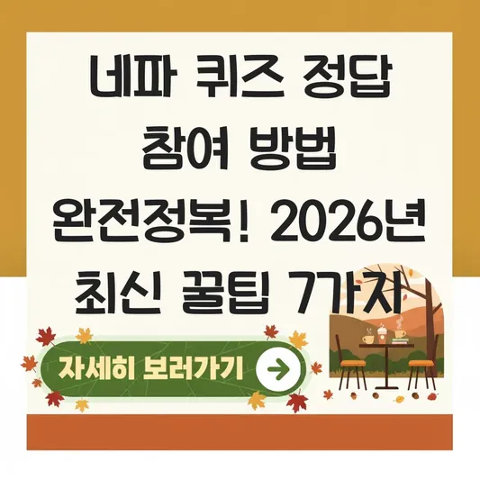 네파 퀴즈 정답 참여 방법