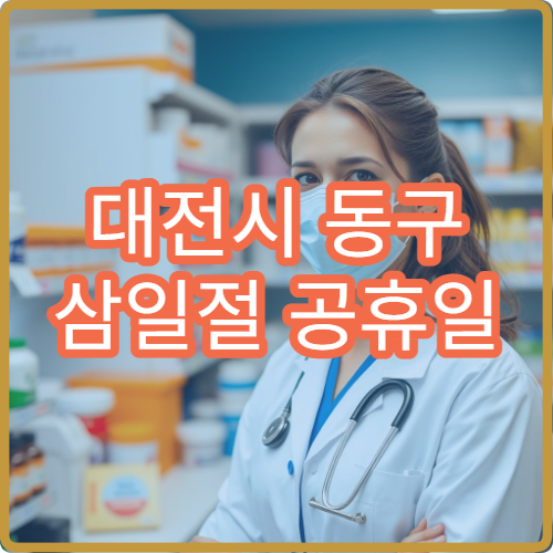 대전시 동구 삼일절 공휴일 내과 진료 병원 오늘 문 여는 곳