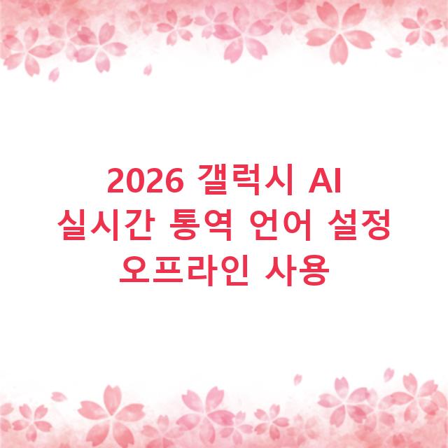 2026 갤럭시 AI 실시간 통역 언어 설정 오프라인 사용