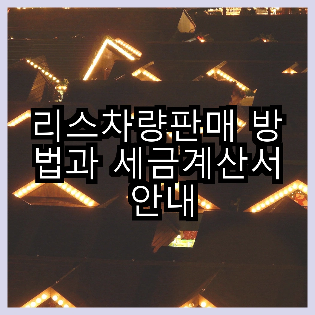 리스차량판매 방법과 세금계산서 안내 썸네일