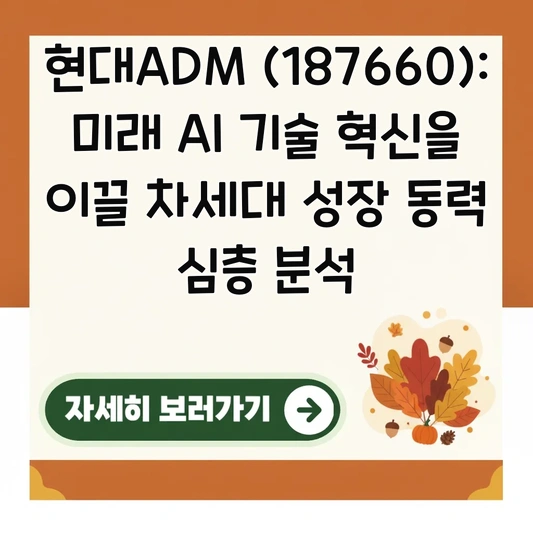 현대ADM (187660): 미래 AI 기술 혁신을 이끌 차세대 성장 동력 심층 분석