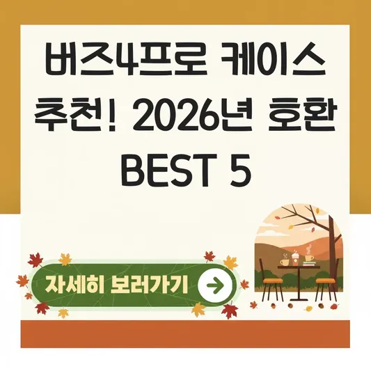 갤럭시 버즈4프로 케이스 추천 호환 제품