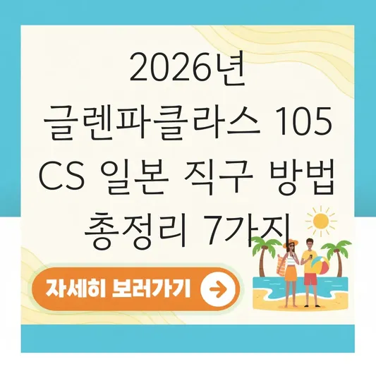 글렌파클라스 105 CS 일본 직구 방법