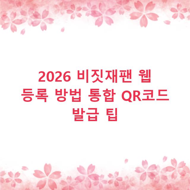 2026 비짓재팬 웹 등록 방법 통합 QR코드 발급 팁