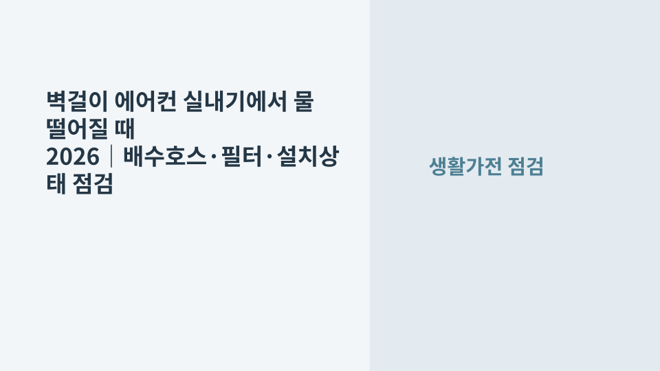 벽걸이 에어컨 실내기 물떨어짐 원인과 점검 순서를 보여주는 대표 이미지