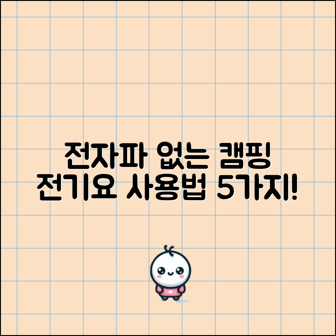 전자파없는캠핑전기요 사용법 5가지