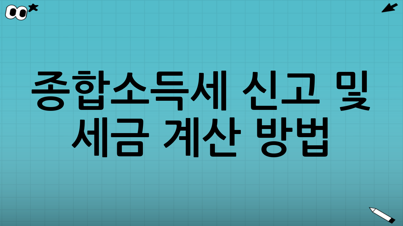 종합소득세 신고 및 세금 계산 방법