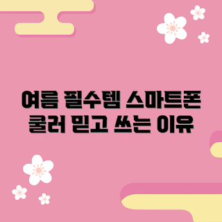 충전식스마트폰쿨러, 여름 필수템, 스마트폰 냉각기, 휴대용 쿨러, 스마트폰 액세서리