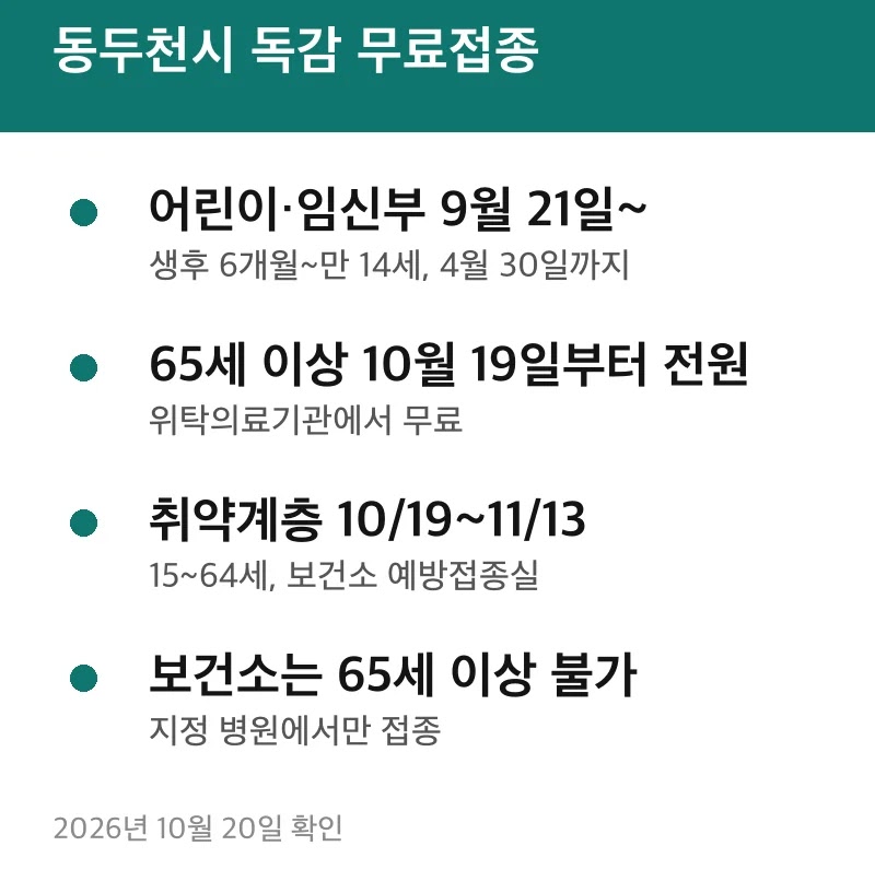 동두천시 독감 무료접종