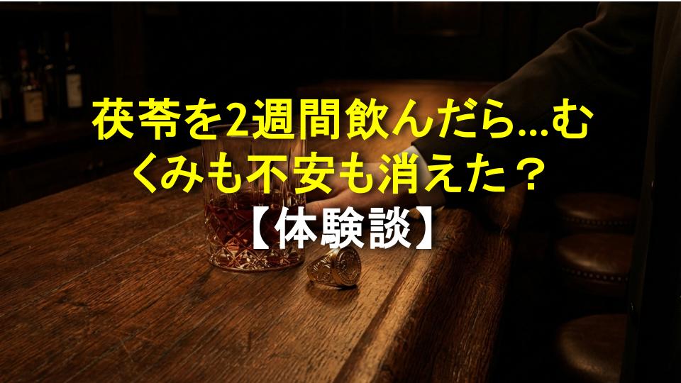 茯苓を2週間飲んだら…むくみも不安も消えた？【体験談】