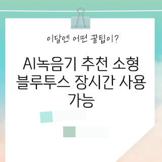 플라우드 노트핀, AI 녹음기, 휴대용 보이스레코더, 블루투스 장비, 2023 추천 제품