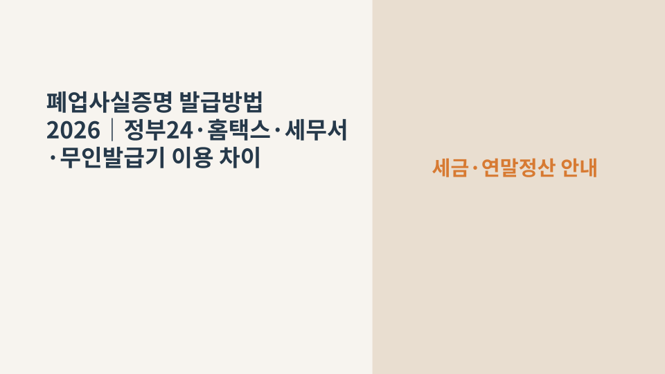 폐업사실증명 발급 절차를 확인하는 사업자 서류 이미지