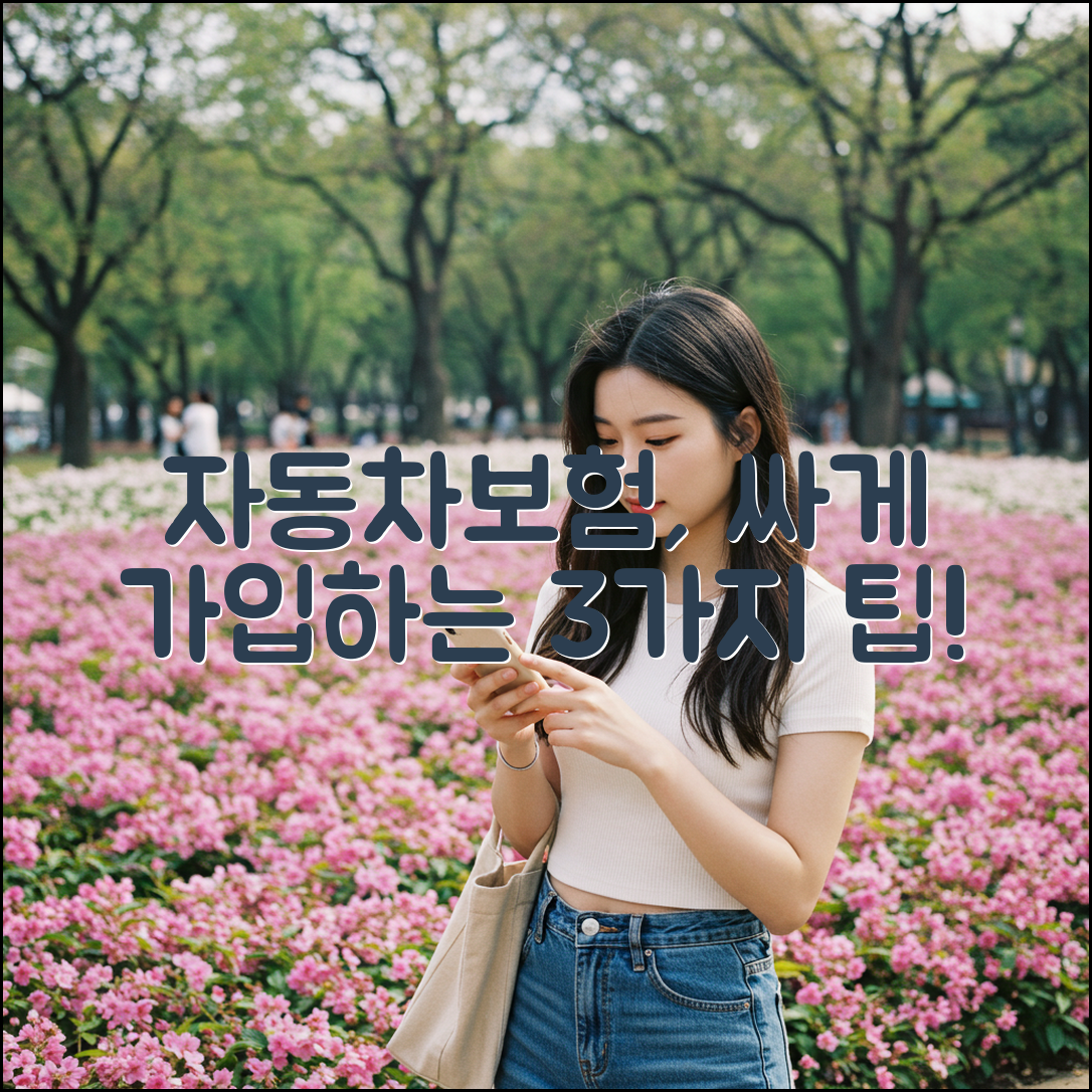 자동차보험 싸게 가입하는 3가지 방법 - 전문가의 추천 가이드