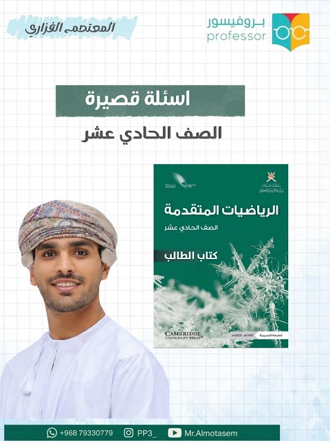أسئلة قصيرة 1 - المعتصم الفزاري - رياضيات متقدمة الصف 11 الفصل 1
