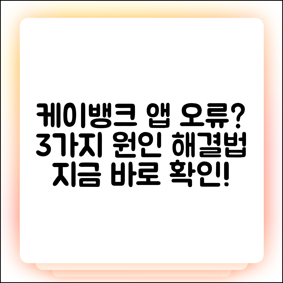 케이뱅크 앱 오류, 3가지 원인과 해결법