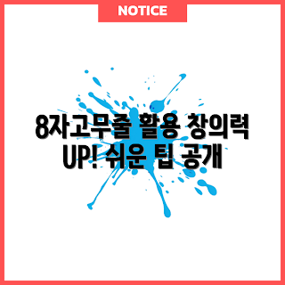 8자고무줄, 창의력 향상, 창의력 개발, 8자고무줄 활용, 창의적 사고