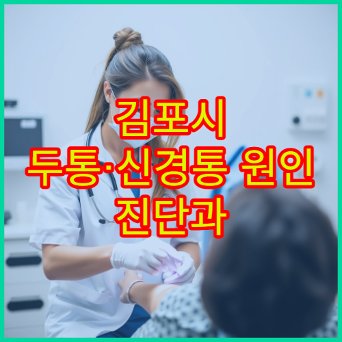 김포시 두통·신경통 원인 진단과 검사 가능한 신경과 병원