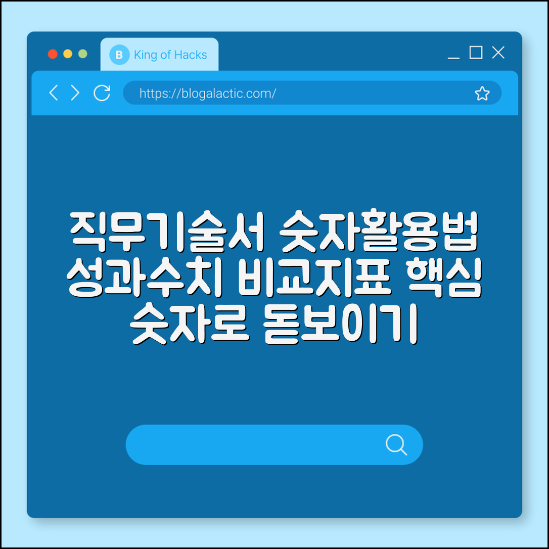 직무기술서에서 숫자 활용하는 법 (성과수치, 비교지표)
