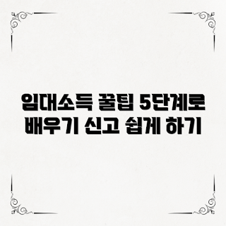 임대소득 신고, 임대소득세 절세, 임대소득신고방법, 임대소득 신고 가이드, 세금 신고 방법