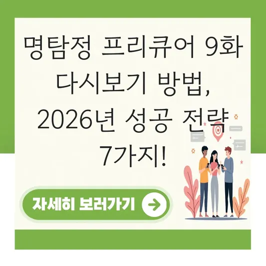 명탐정 프리큐어 9화 다시보기 방법