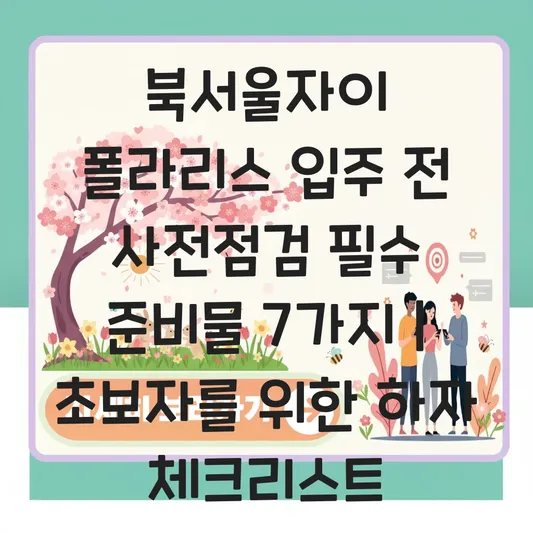 북서울자이 폴라리스 입주 전 사전점검 필수 준비물 및 하자 체크리스트 대표 이미지