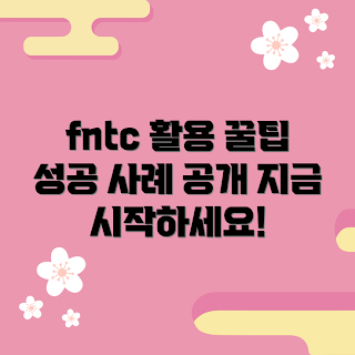 fntc 활용법, fntc 성공 사례, 2023 트렌드, fntc 응용, fntc 혁신 사례