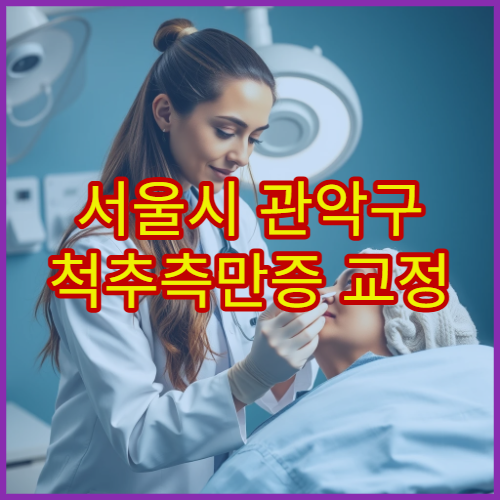 서울시 관악구 척추측만증 교정 맞춤 운동 소아 청소년 전문 병원