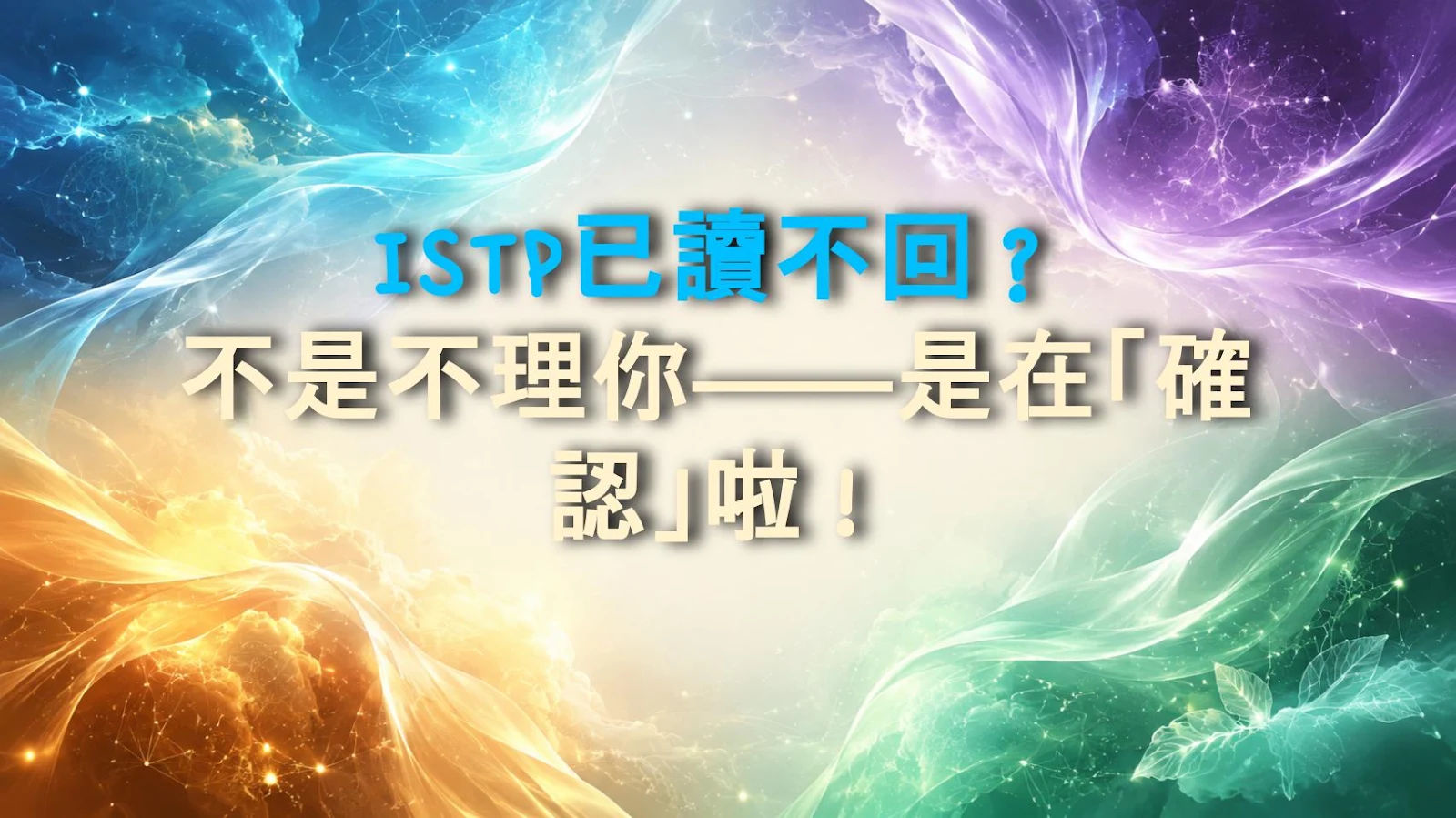 ISTP已讀不回？不是不理你——是在「確認」啦！