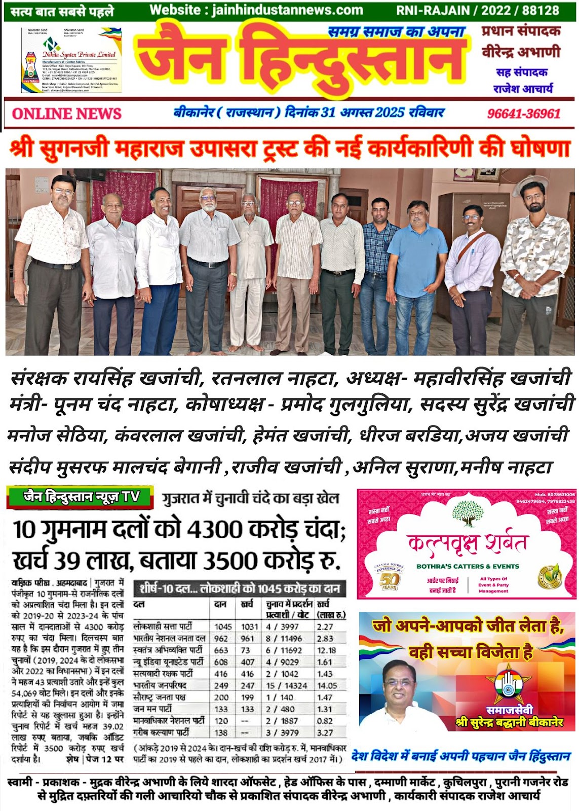 बीकानेर सुगनजी महाराज उपासरा ट्रस्ट की कार्यकारिणी घोषित