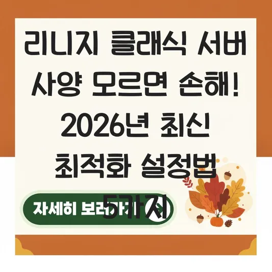 리니지 클래식 서버 사양 확인 및 렉 없이 실행하는 최적화 설정법 대표 이미지
