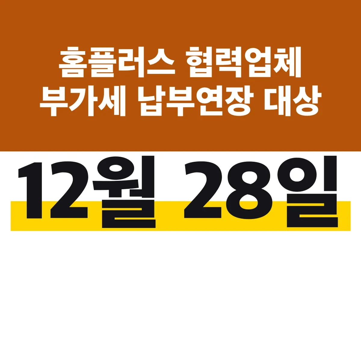 홈플러스 협력업체 부가세 납부연장 12월 28일 대상 조회
