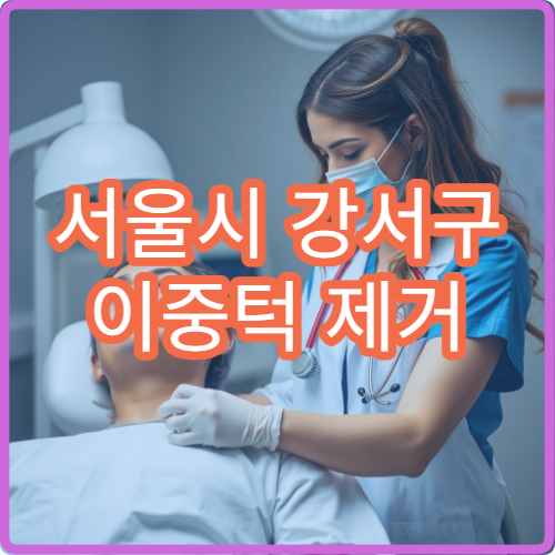 서울시 강서구 이중턱 제거 윤곽 교정 비수술 시술 전문 병원