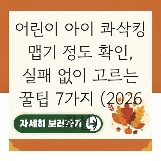 어린이 아이 콰삭킹 맵기 정도 확인