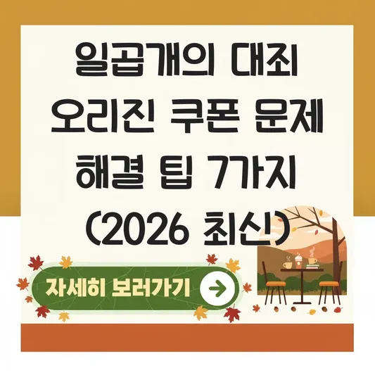 일곱개의 대죄 오리진 쿠폰 문제 해결 팁