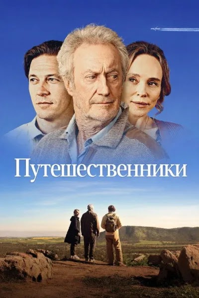 Путешественники