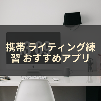 ライティング練習 サムネイル