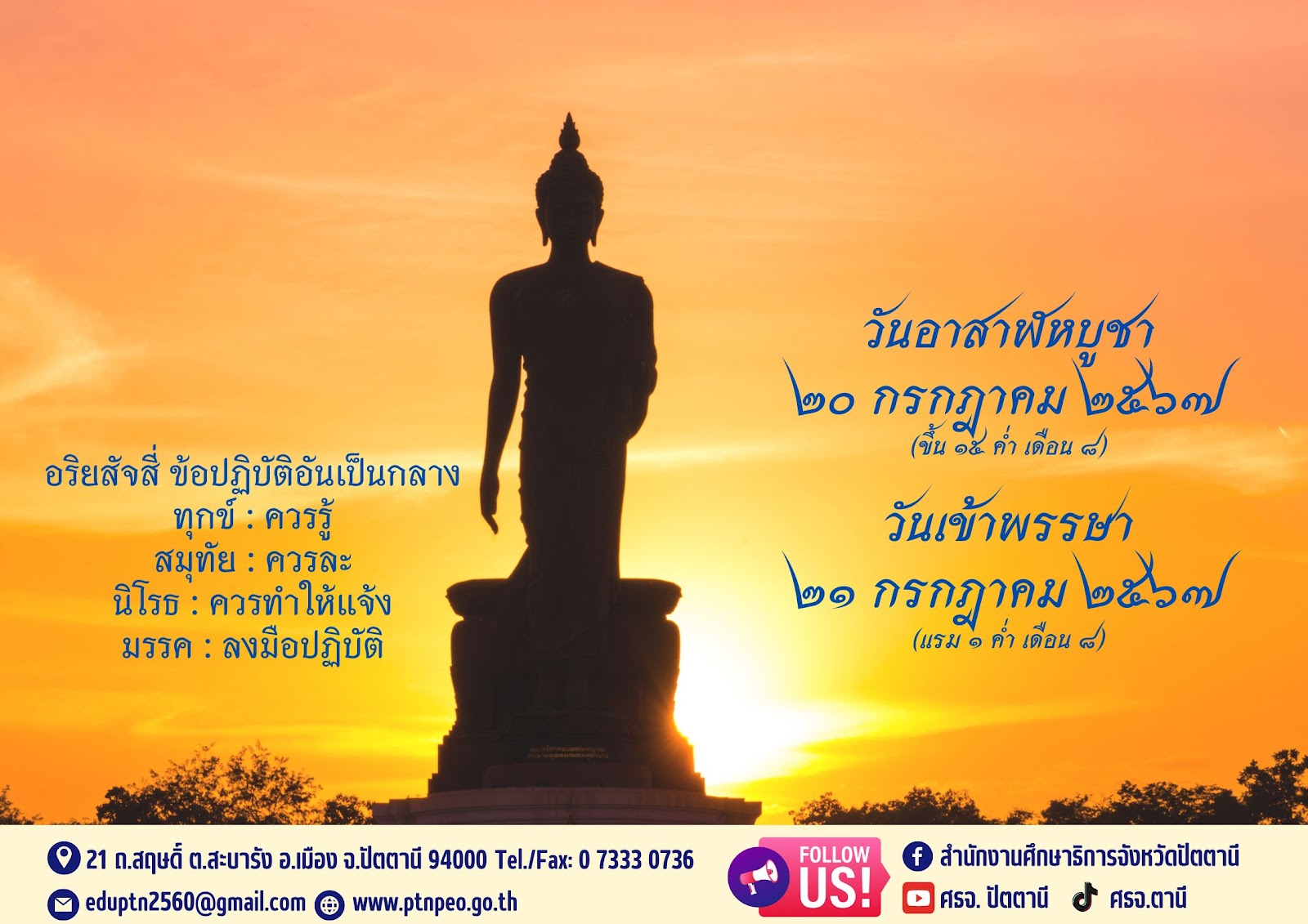 วันอาสาฬหบูชา