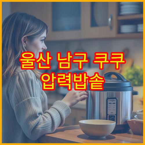 울산 남구 쿠쿠 압력밥솥 전원 불량 2026 AS 센터 위치와 비용 비교