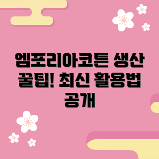 엠포리아코튼, 엠포리아코튼 생산 방법, 왜 엠포리아코튼인지, 어떻게 활용할까, 엠포리아코튼의 장점