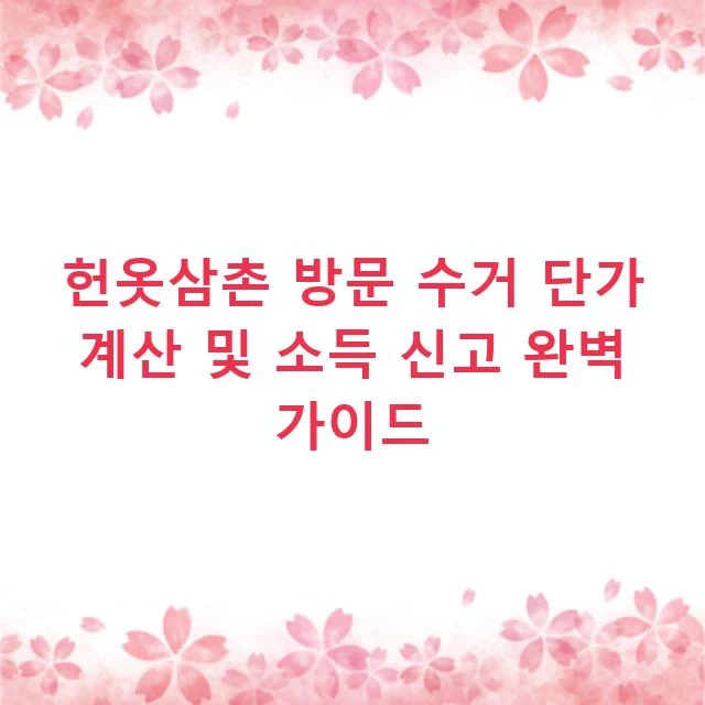 헌옷삼촌 방문 수거 단가 계산 및 소득 신고 완벽 가이드